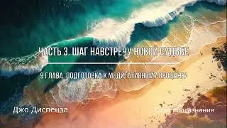 Сила подсознания, или Как изменить жизнь за 4 недели. Часть 3.  Джо Диспенза