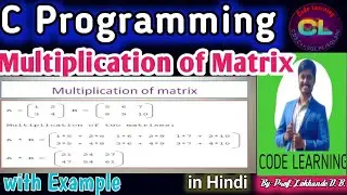 Matrix multiplication in C |C Program to Multiply Two Matrices |Matrix multiplication |Code Learning