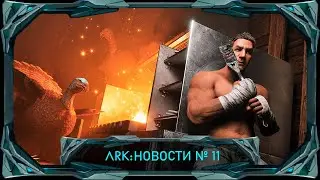 ARK Survival Ascended: Досье на Дредноута, релиз на X-Box и многое другое! #ark #arksurvivalascended