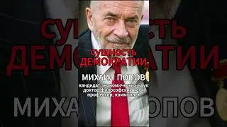 Сущность ДЕМОКРАТИИ [М.В.Попов] #shorts #коммунизм #капитализм #Попов #история #диалектика