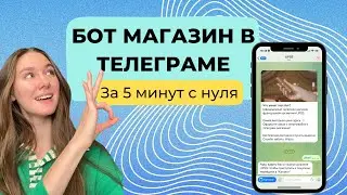 Как оформить бот магазин в Телеграме за 5 минут с нуля