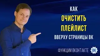 Как очистить плейлист, убрать музыку в ВК вверху страницы