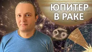 Юпитер в знаке Рака #145 | Индийская Астрология