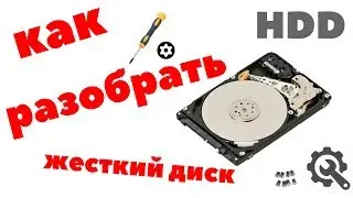 Что внутри жесткого диска?! Как разобрать своими руками HDD