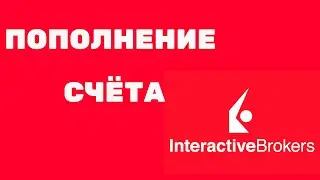 Как пополнить счёт в Interactive Brokers через 