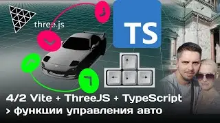 #4/2 ThreeJS управление машиной с клавиатуры (движение колёс, движение автомобиля) TypeScript, Vite