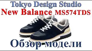 Обзор модели New Balance MS574TDS Tokyo Design Studio. Новая и очень интересная модель