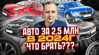 ТОП ЛУЧШИХ и ЛИКВИДНЫХ АВТО 2,5 - 3,0 млн. Какой автомобиль купить в 2024