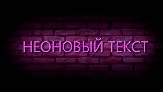 Неоновый текст