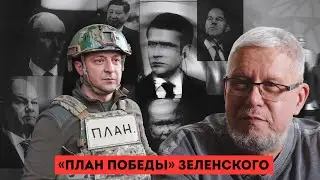 «ПЛАН ПОБЕДЫ» ЗЕЛЕНСКОГО. СЕРГЕЙ ПЕРЕСЛЕГИН