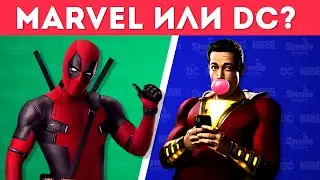 MARVEl или DC?  УГАДАЙ К КАКОЙ ВСЕЛЕННОЙ MARVEl ИЛИ DC ПРИНАДЛЕЖИТ ПЕРСОНАЖ