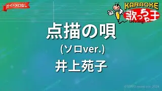 【ガイドなし】点描の唄(ソロver.)/井上苑子【カラオケ】