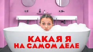 Какая Я на самом деле * Честный Влог / Вики Шоу