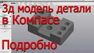 Сделать деталь в Компас 3D подробно