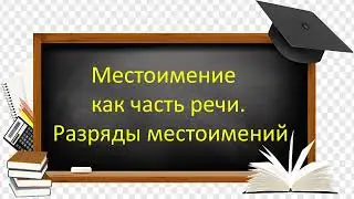 #русскийязык #егэ  Местоимение как часть речи. Разряды местоимений. Видеоурок