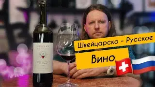 Бюрнье Красностоп 2015 Российское вино сделанное Швейцарцем