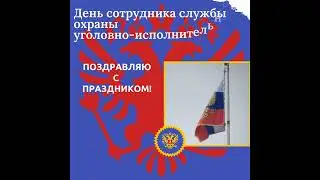 День сотрудника службы охраны уголовно-исполнительной системы РФ. Поздравление!