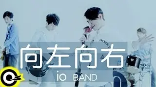 io樂團 io Band【向左向右】Official Music Video HD