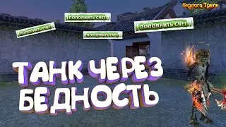 Танк через бедность. Диона Perfect World