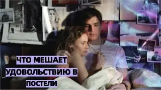 Что мешает расслабиться и получать удовольствие в постели? Психология женских оргазмов