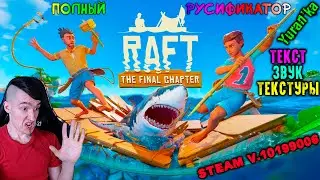 Как ПОЛНОСТЬЮ РУСИФИЦИРОВАТЬ(ТЕКСТ+ЗВУК+ТЕКСТУРЫ) Raft | GamesVoice | Steam v.10199006