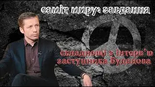 Забезпечення участі, решта потім. Саміт миру. Скибицький та його заяви, не той рівень. Вігірінський