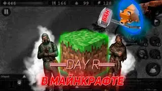 day r в майнкрафте (пилот) лиса вас видит  day r