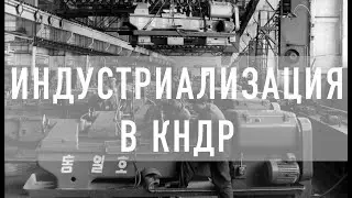 Индустриализация в КНДР. Глеб Таргонский и Владимир Зайцев