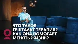 Что такое гештальт терапия? Как она помогает менять жизнь?