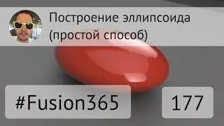 Построение эллипсоида простым способом во Fusion 360 - Выпуск #177