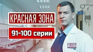 Красная зона 91 - 100 серии / сериал 2021