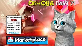 Обновление😲 НОВЫЙ мифик Red Laser Cameraman и Marketplace в ROBLOX Toilet Tower Defense!