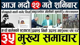 Today news l news nepali news today aajako taja khabar nepali आज देशभरका समाचार