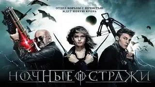 Ночные стражи/ night guards/ Фэнтези HD