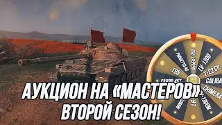 Танковый Аукцион на Мастеров! | (2 Сезон)