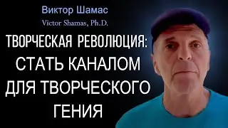 Стать каналом для творческого Гения I Виктор Шамас | Творческая революция §05