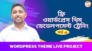 WordPress Theme Development bangla tutorial 2022 ( Live Project)