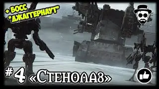 Стенолаз #4 Босс 