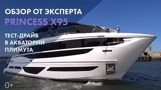 Princess X95 | Полный обзор на русском | Моторная яхта X-класса