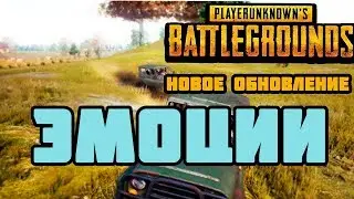 ЭМОЦИИ В ПАБГ / EMOTIONS IN PUBG