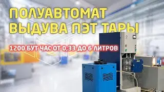 Полуавтомат выдува ПЭТ тары 0,33 - 6,0 л до 1200 бут/час (Обзор работы)