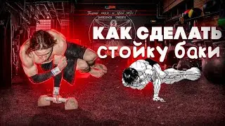 КАК СДЕЛАТЬ СТОЙКУ БАКИ!??!?!