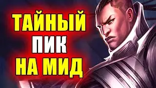 Секретный Мидлейн Люциан! - Гайд Лига Легенд