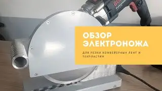 Обзор электроножа для резки конвейерной ленты и техпластины от Химсервис