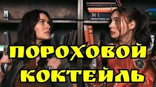 Пороховой коктейль - Русский трейлер фильм 2021 года "Жанр: Боевик, Триллер, Приключения"