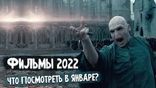 Новые Фильмы 2022, которые Уже Вышли / Кинопремьеры Января 2022