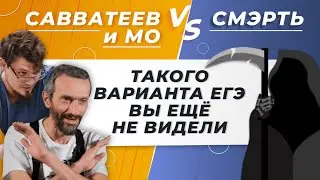 МО и Савватеев VS СМЭРТЬ. Такого варианта ЕГЭ вы еще не видели никогда