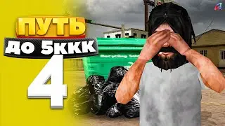 ПУТЬ ДО 5ККК #4 - Не повторяйте МОИХ НЕДУАЧ... (ARIZONA RP)