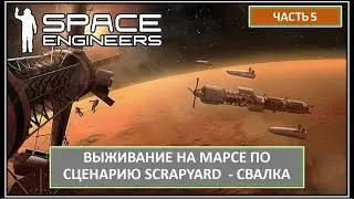 Часть 5. Выживание беглого преступника на Марсе. Хардкор! Space Engineers |  СВАЛКА - SCRAPYARD