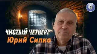 Путь к примирению и святости | Чистый четверг | Юрий Сипко